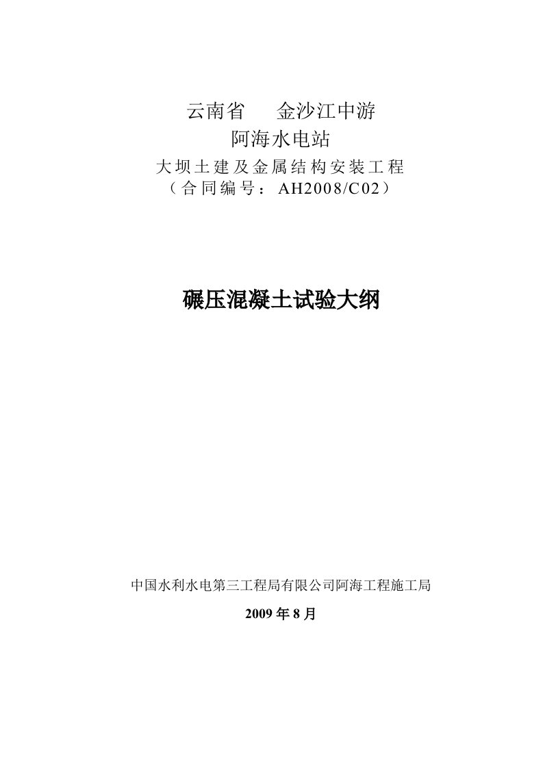 阿海大坝土建及金属结构安装工程碾压混凝土试验大纲