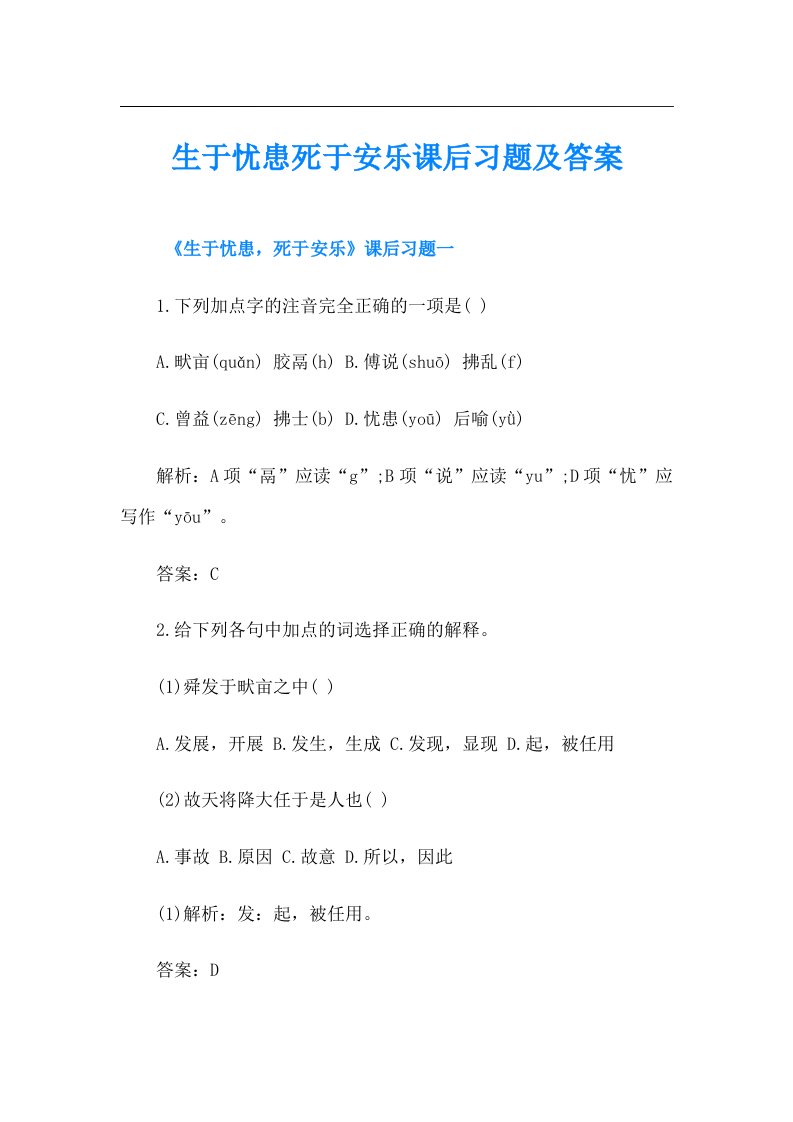 生于忧患死于安乐课后习题及答案