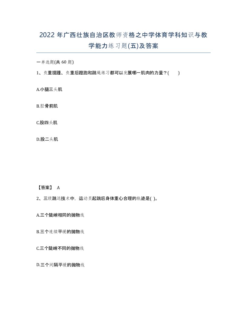 2022年广西壮族自治区教师资格之中学体育学科知识与教学能力练习题五及答案