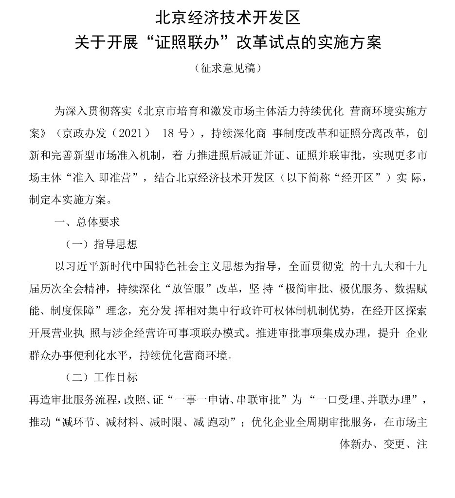 北京经济技术开发区关于开展“证照联办”改革试点的实施方案