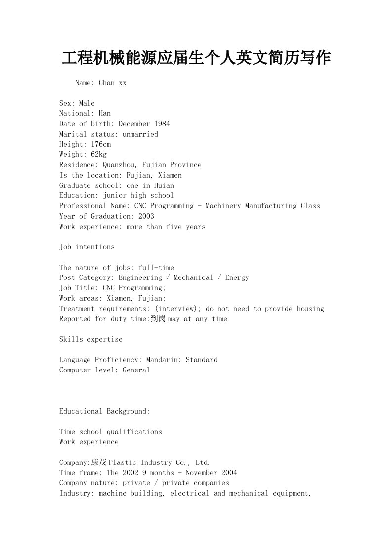 工程机械能源应届生个人英文简历写作