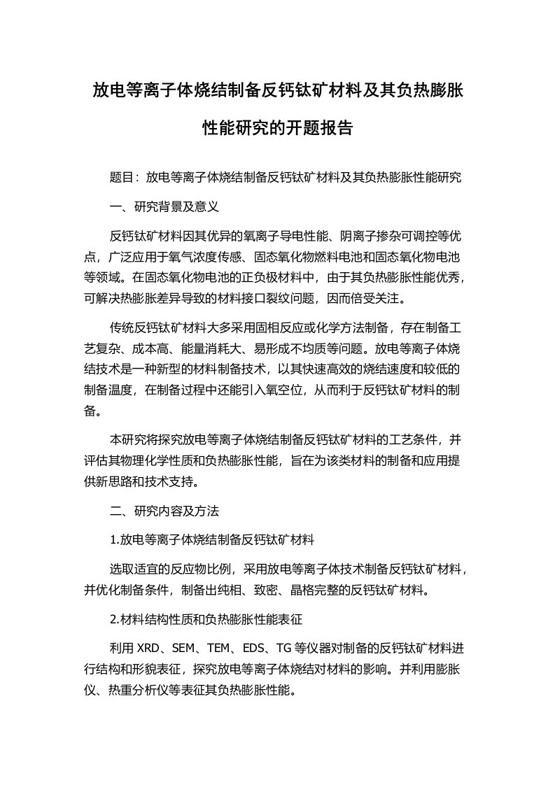 放电等离子体烧结制备反钙钛矿材料及其负热膨胀性能研究的开题报告