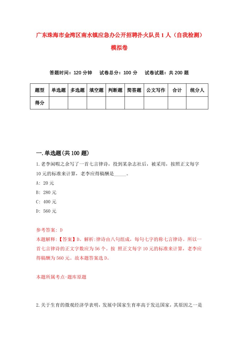 广东珠海市金湾区南水镇应急办公开招聘扑火队员1人自我检测模拟卷7