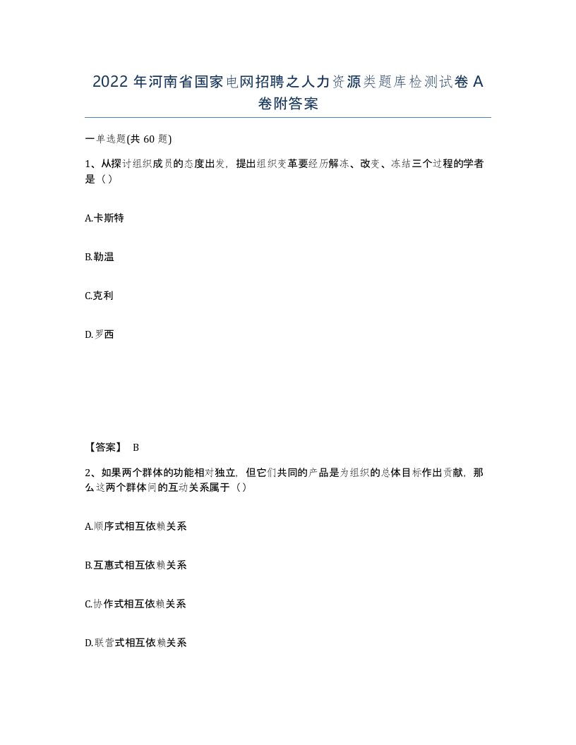 2022年河南省国家电网招聘之人力资源类题库检测试卷A卷附答案