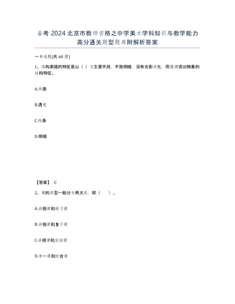 备考2024北京市教师资格之中学美术学科知识与教学能力高分通关题型题库附解析答案