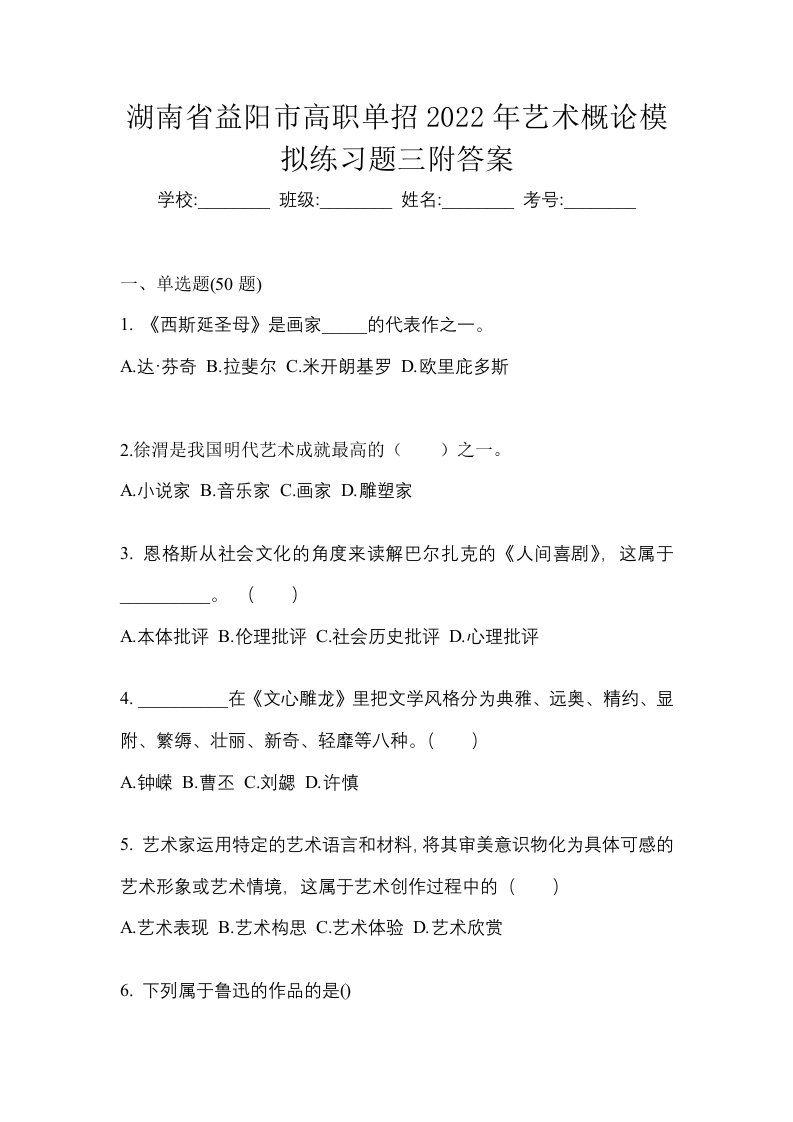 湖南省益阳市高职单招2022年艺术概论模拟练习题三附答案