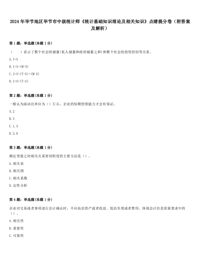 2024年毕节地区毕节市中级统计师《统计基础知识理论及相关知识》点睛提分卷（附答案及解析）