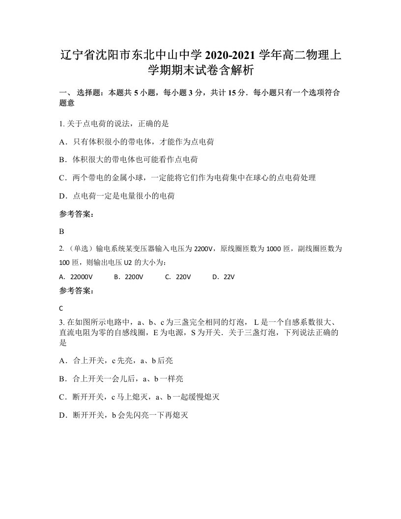 辽宁省沈阳市东北中山中学2020-2021学年高二物理上学期期末试卷含解析