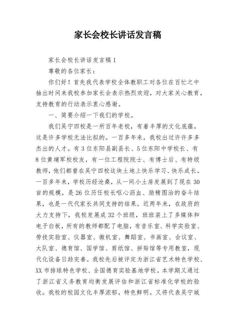 家长会校长讲话发言稿