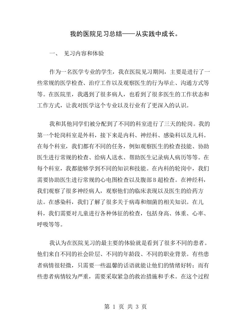 我的医院见习总结——从实践中成长