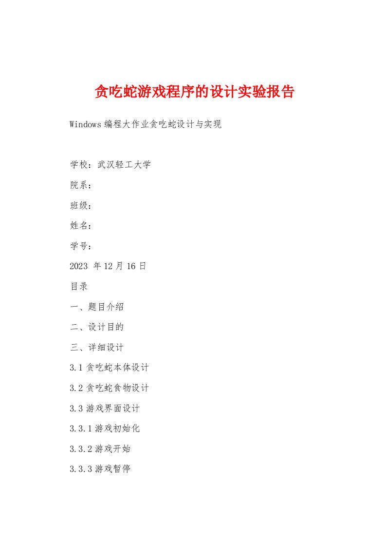 贪吃蛇游戏程序的设计实验报告