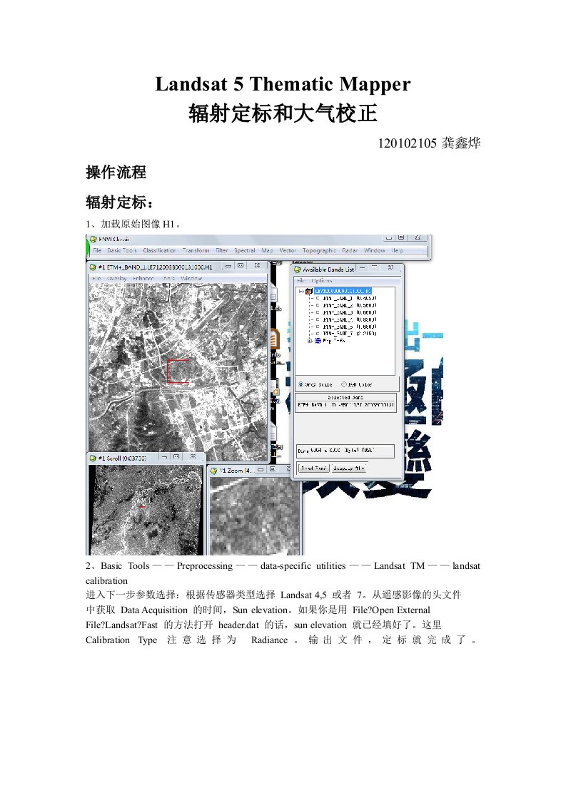 遥感图像处理大气校正实验报告