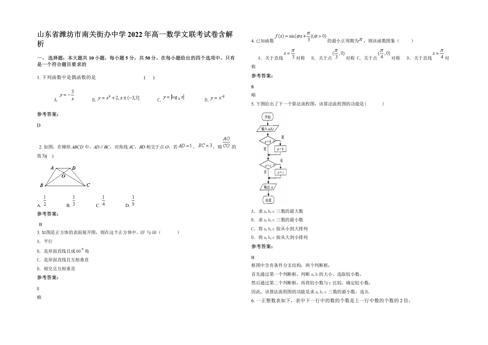 山东省潍坊市南关街办中学2022年高一数学文联考试卷含解析