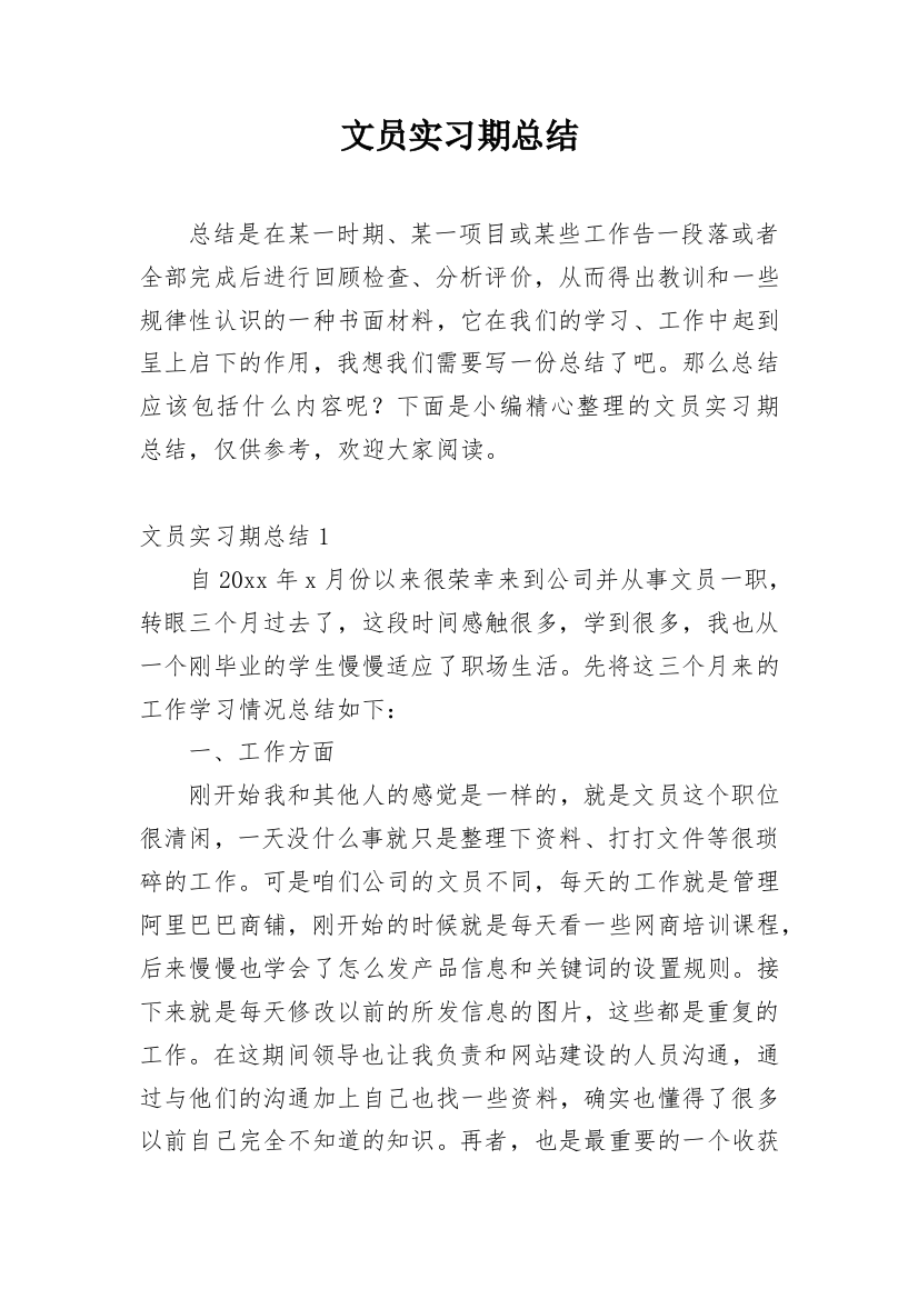 文员实习期总结