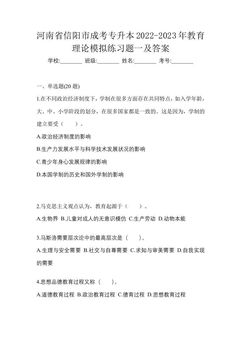 河南省信阳市成考专升本2022-2023年教育理论模拟练习题一及答案