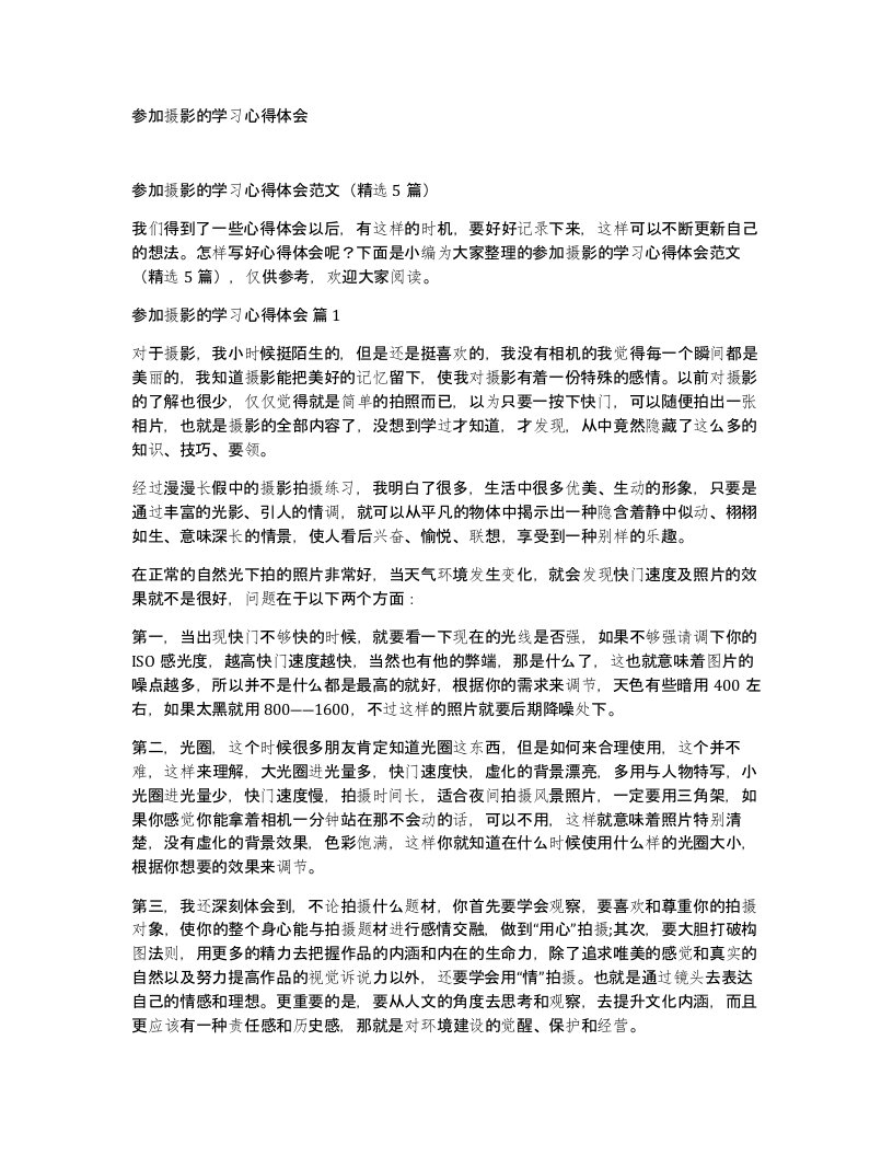 参加摄影的学习心得体会