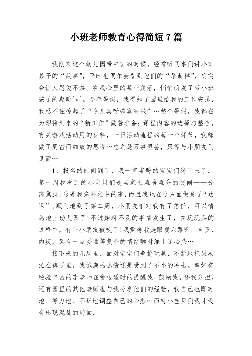 小班老师教育心得简短7篇