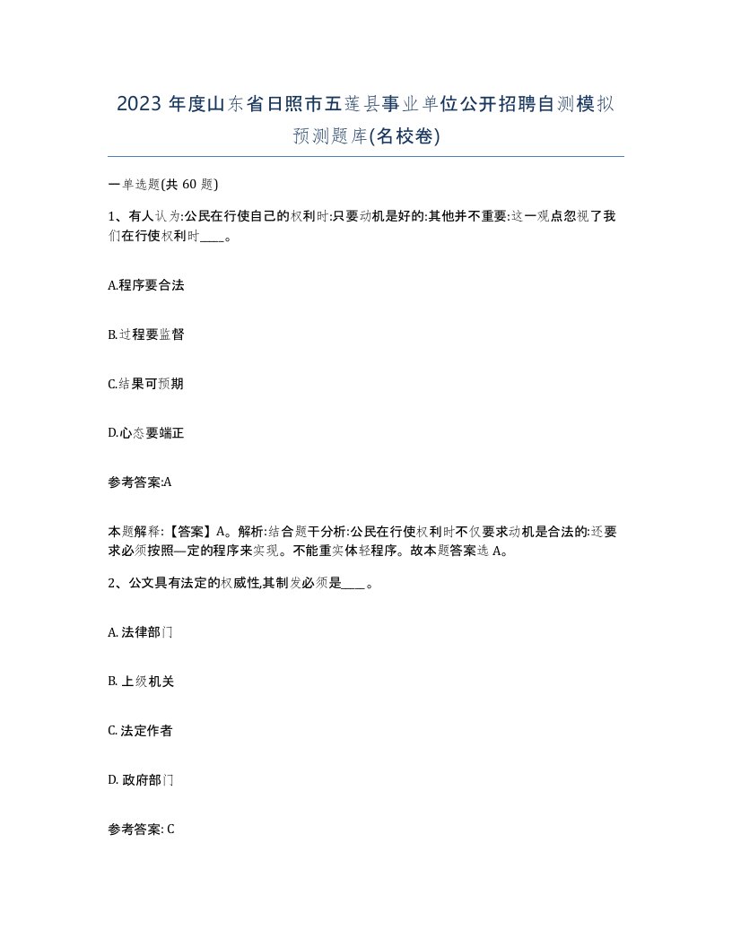 2023年度山东省日照市五莲县事业单位公开招聘自测模拟预测题库名校卷