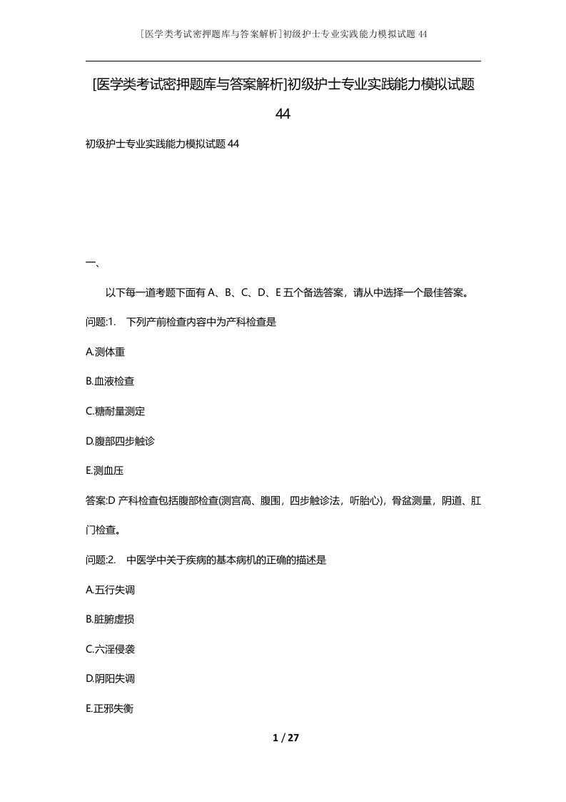 医学类考试密押题库与答案解析初级护士专业实践能力模拟试题44