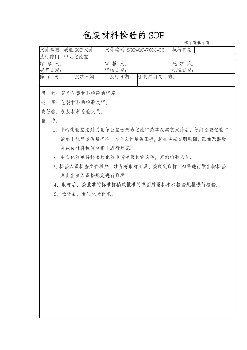 04-包装材料检验的SOP