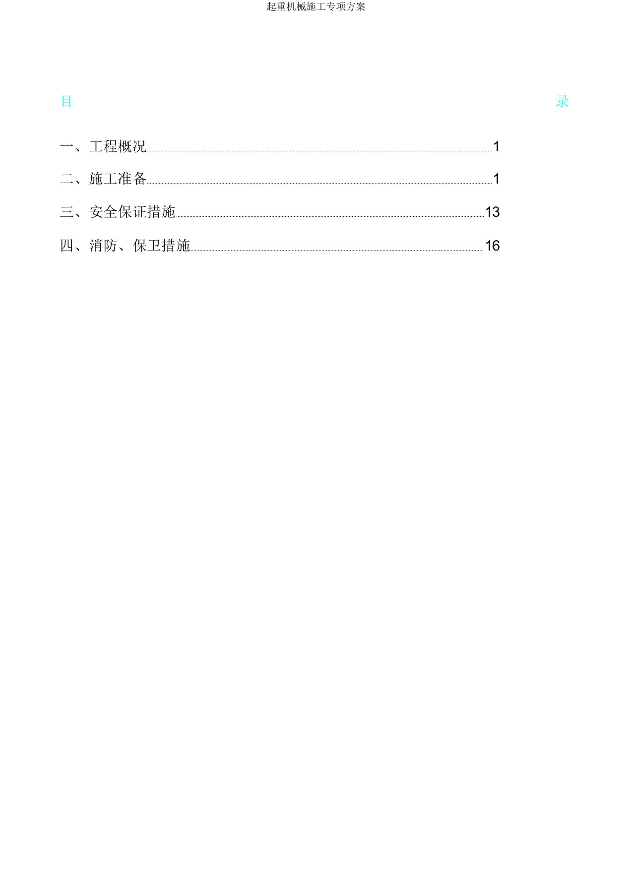 起重机械施工专项方案