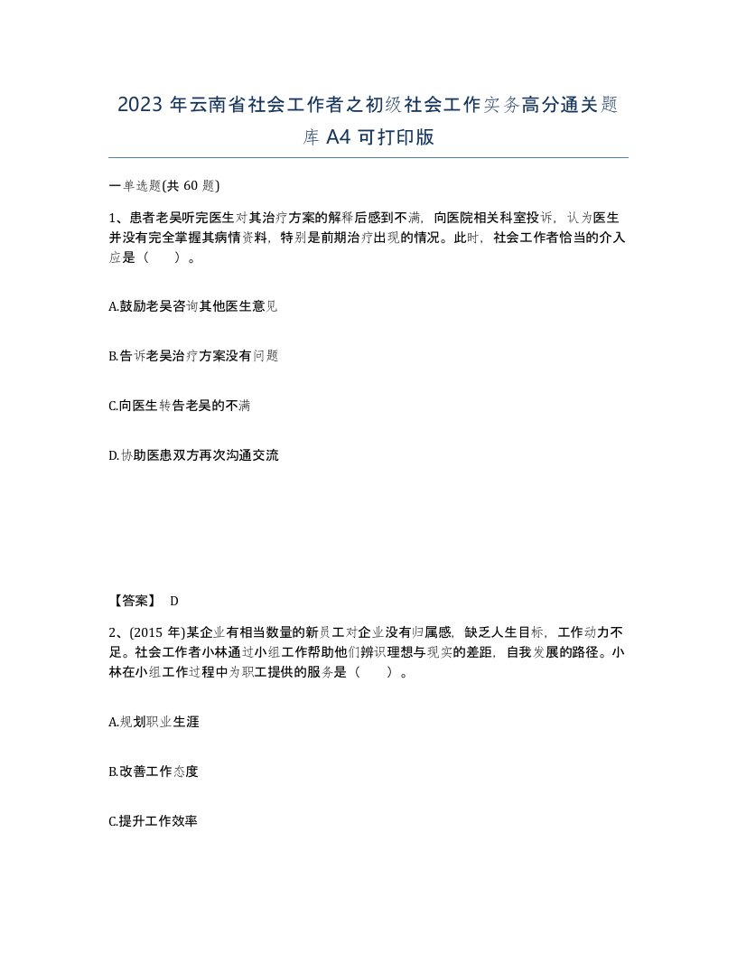 2023年云南省社会工作者之初级社会工作实务高分通关题库A4可打印版