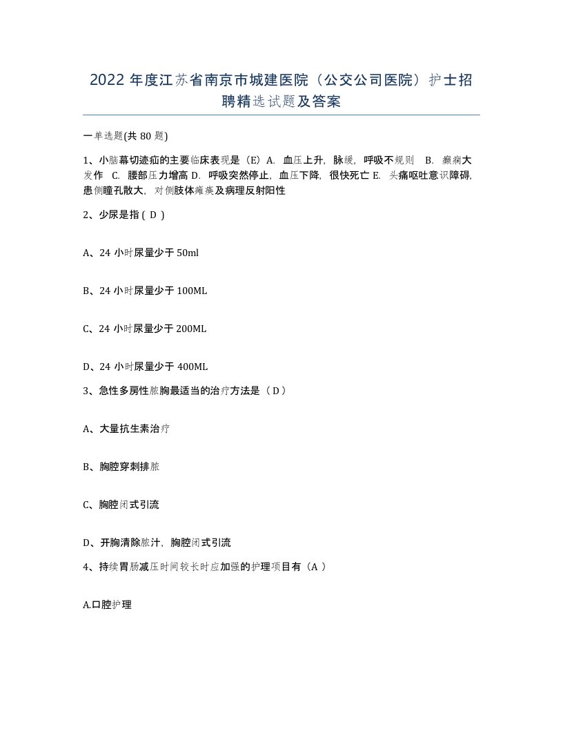 2022年度江苏省南京市城建医院公交公司医院护士招聘试题及答案