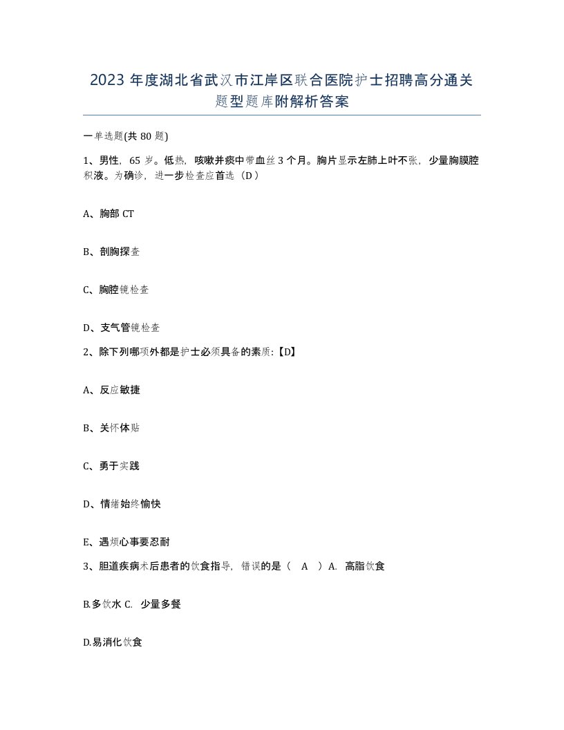 2023年度湖北省武汉市江岸区联合医院护士招聘高分通关题型题库附解析答案