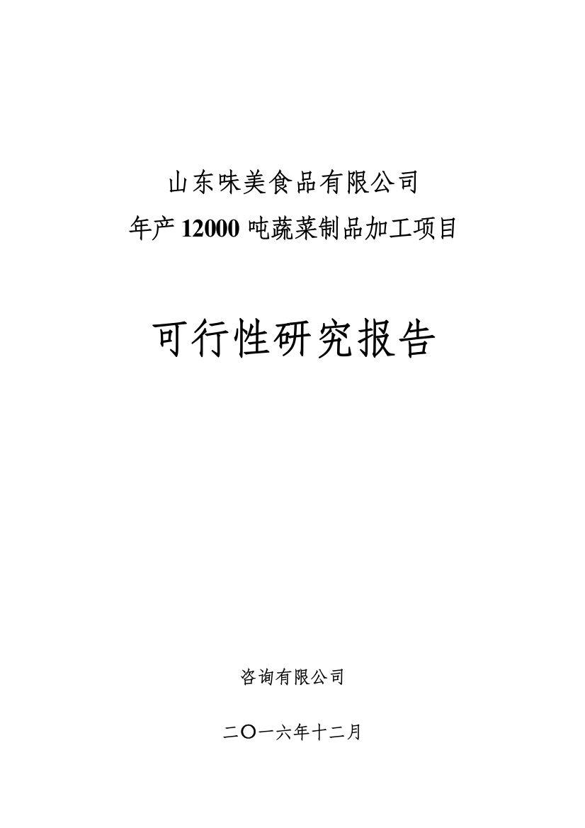 蔬菜制品加工项目立项建设可行性研究报告