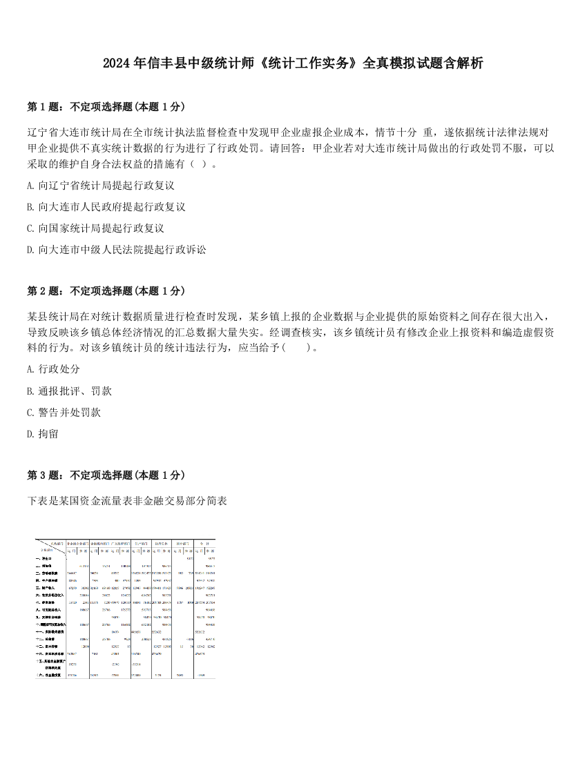 2024年信丰县中级统计师《统计工作实务》全真模拟试题含解析