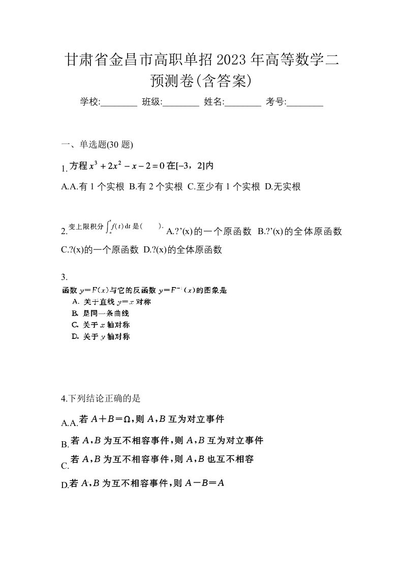 甘肃省金昌市高职单招2023年高等数学二预测卷含答案