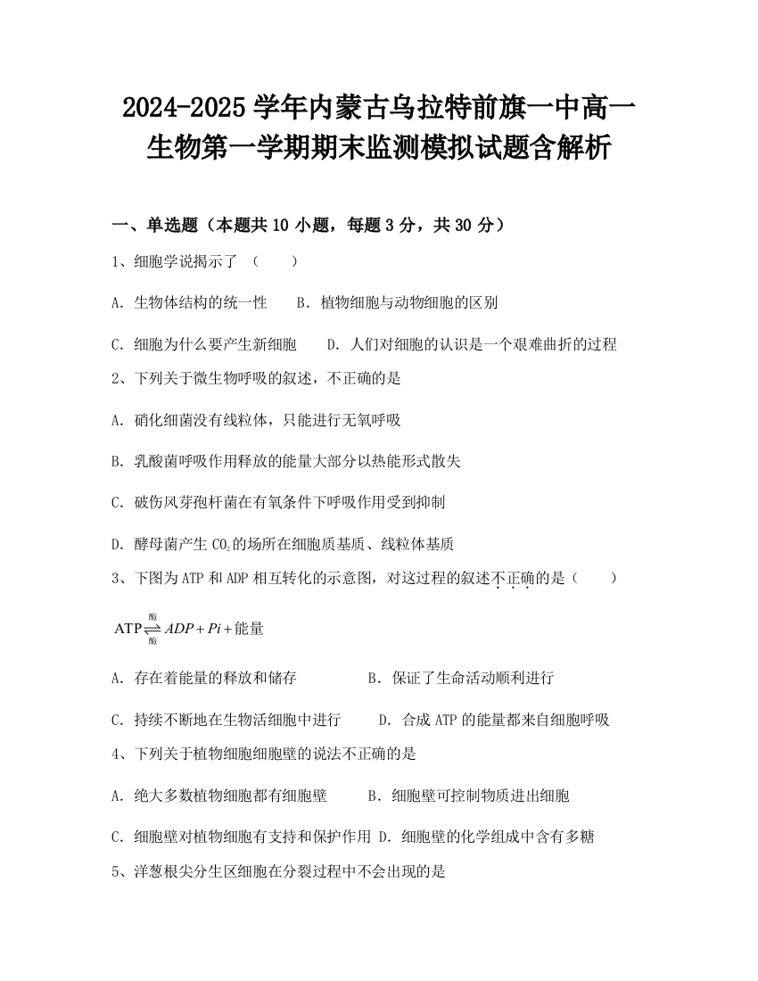 2024-2025学年内蒙古乌拉特前旗一中高一生物第一学期期末监测模拟试题含解析