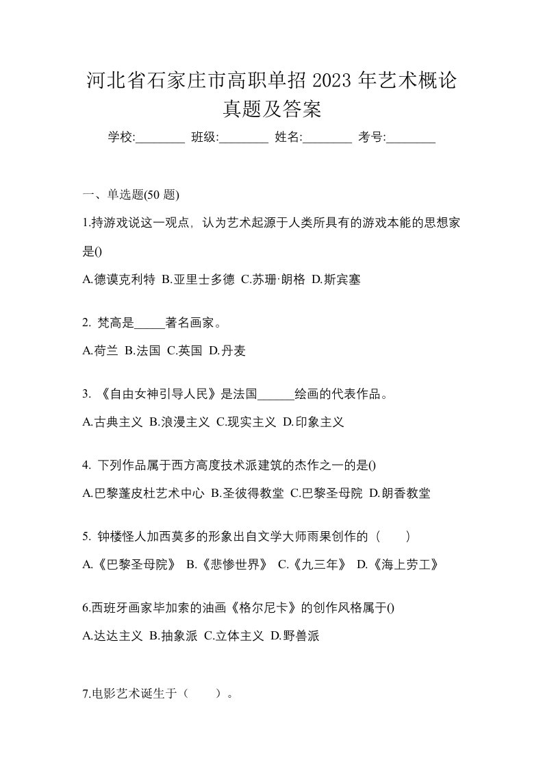 河北省石家庄市高职单招2023年艺术概论真题及答案