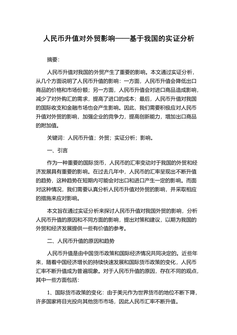 人民币升值对外贸影响——基于我国的实证分析