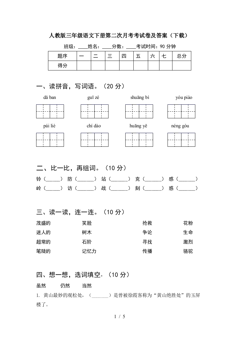 人教版三年级语文下册第二次月考考试卷及答案(下载)