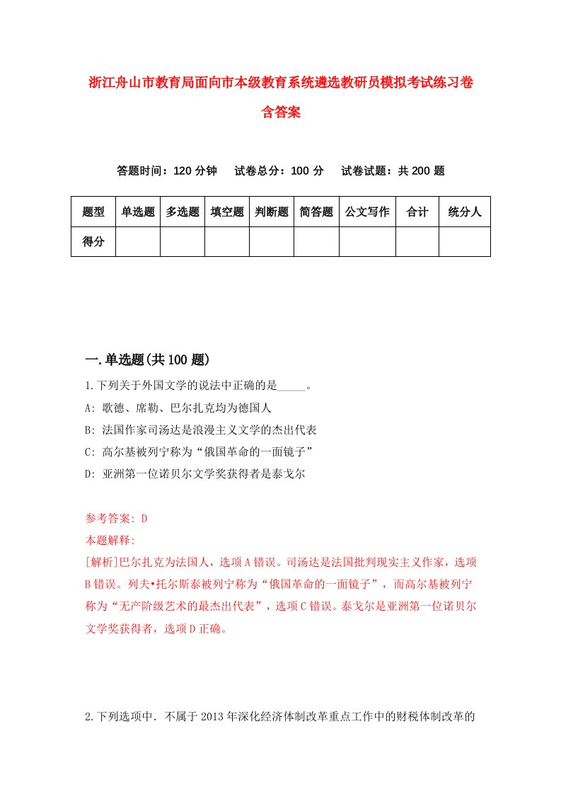 浙江舟山市教育局面向市本级教育系统遴选教研员模拟考试练习卷含答案7