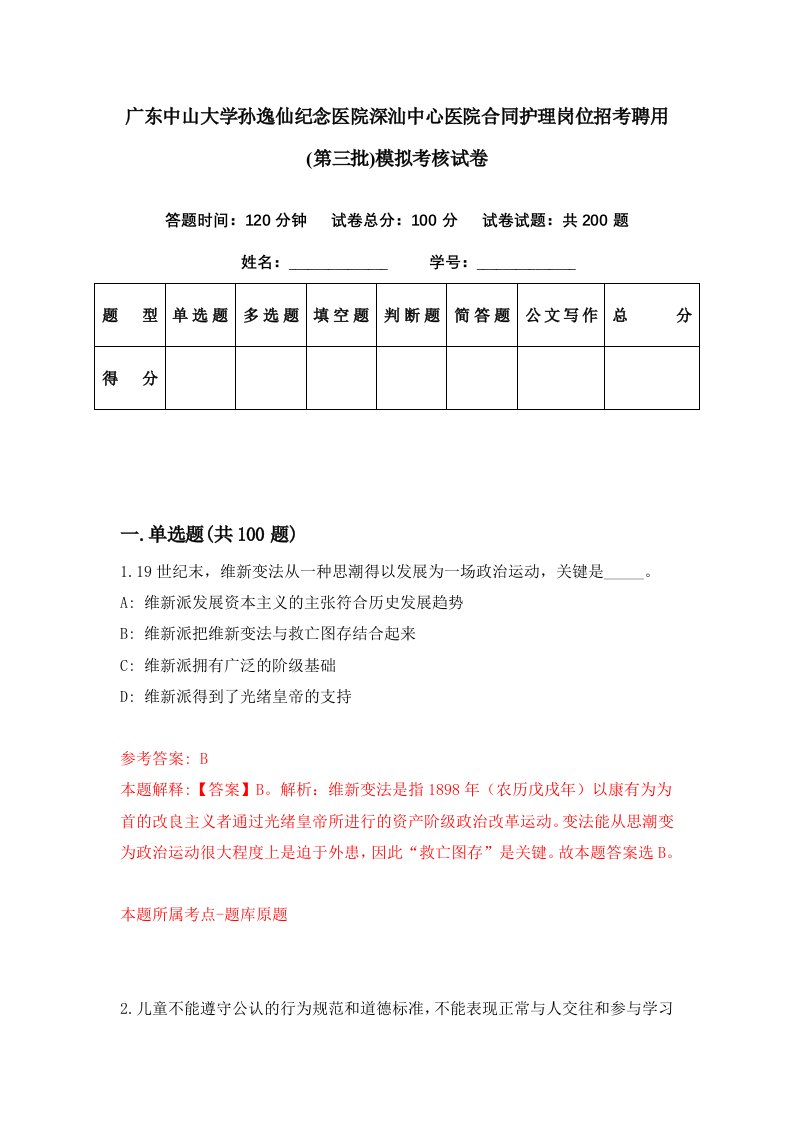 广东中山大学孙逸仙纪念医院深汕中心医院合同护理岗位招考聘用第三批模拟考核试卷9