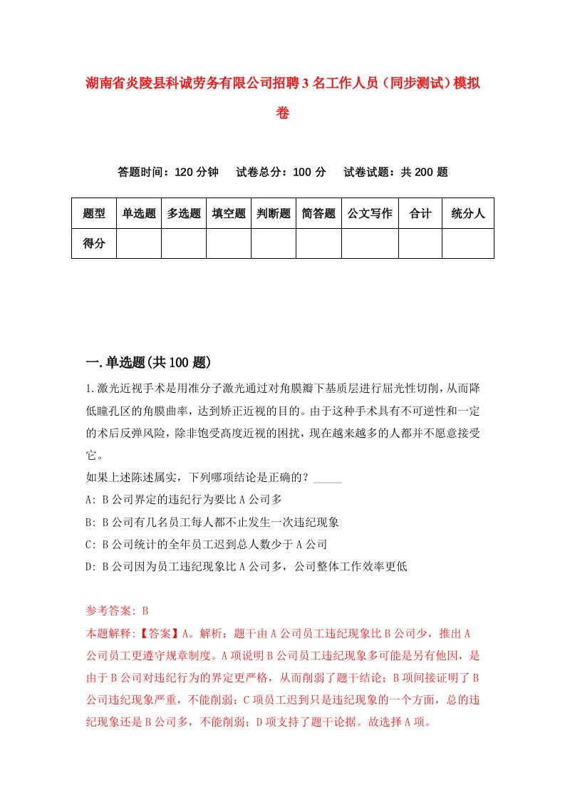 湖南省炎陵县科诚劳务有限公司招聘3名工作人员同步测试模拟卷第15卷