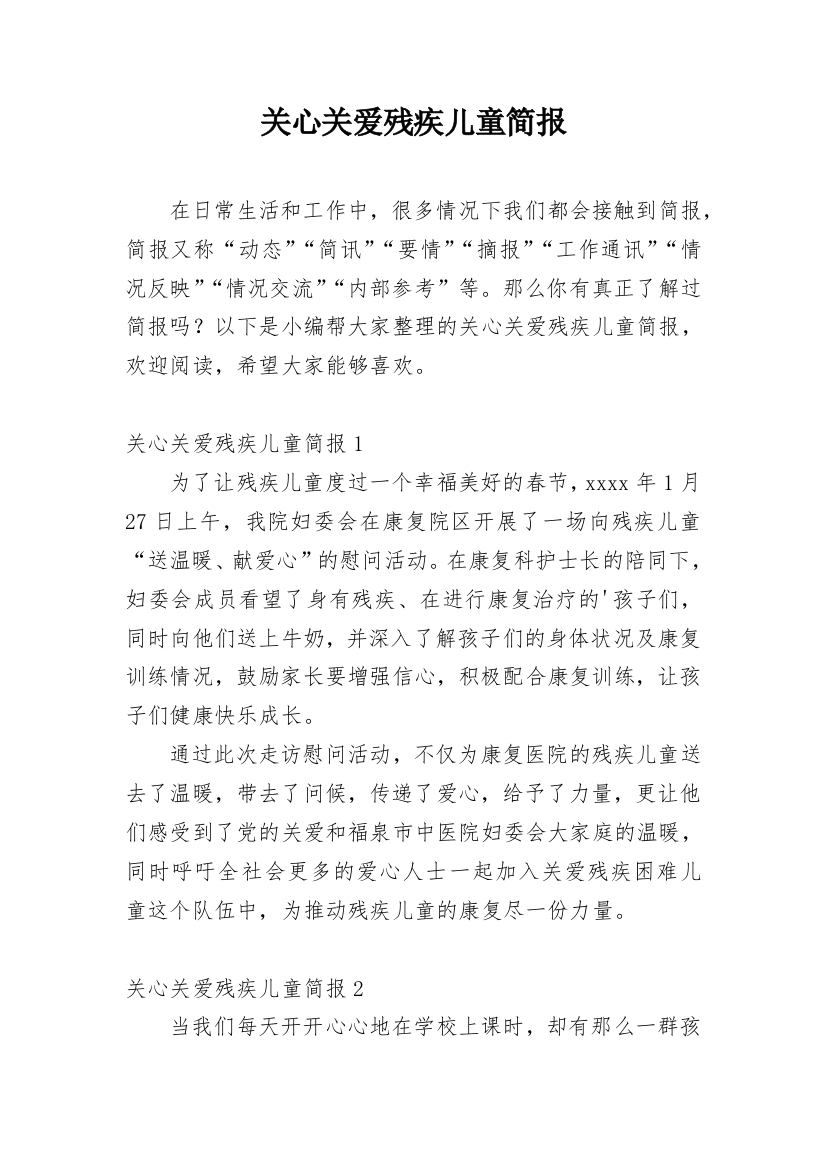 关心关爱残疾儿童简报_1