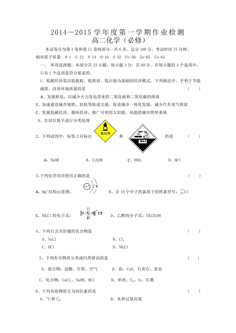 2014高二化学学业水平测试第二次月考