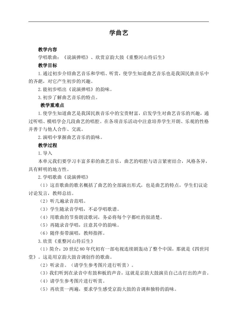 人教新课标六年级下册音乐教案