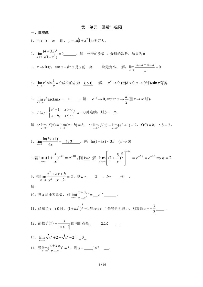 医用高等数学：第一单元