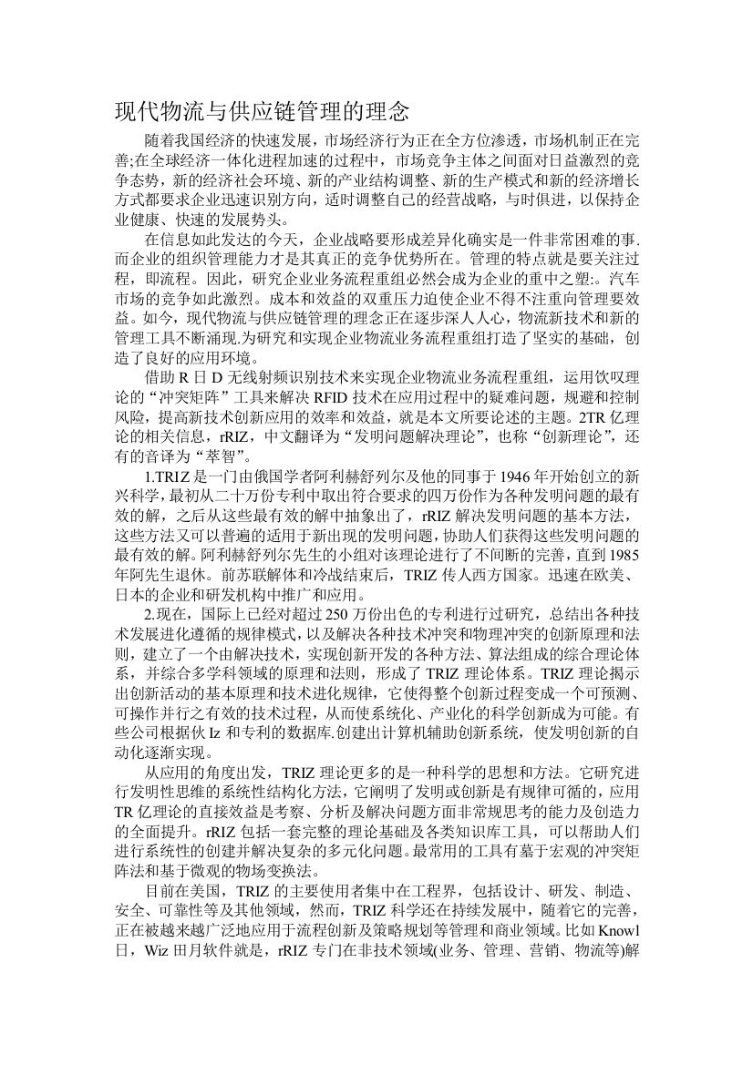 现代物流与供应链管理的理念