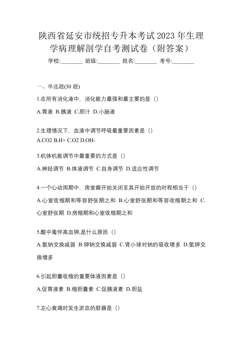 陕西省延安市统招专升本考试2023年生理学病理解剖学自考测试卷附答案