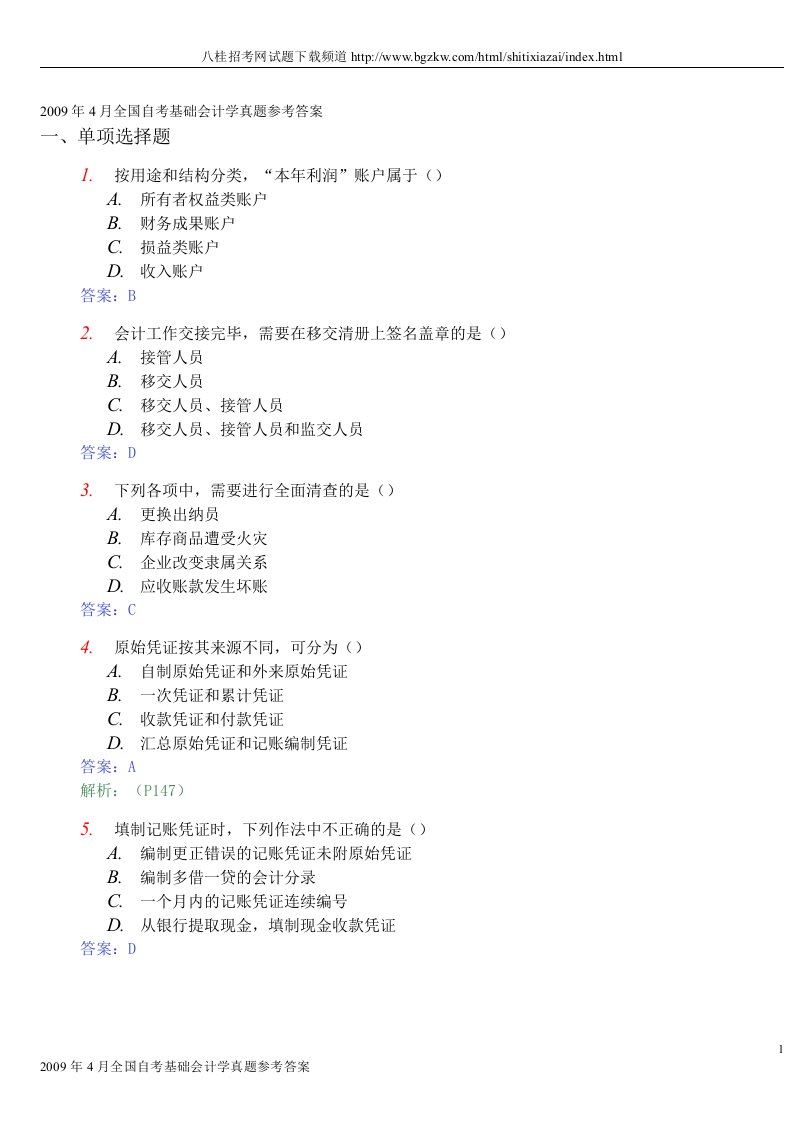 2009年4月全国自考基础会计学真题参考答案