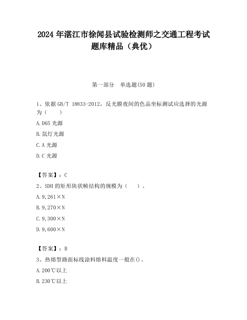 2024年湛江市徐闻县试验检测师之交通工程考试题库精品（典优）