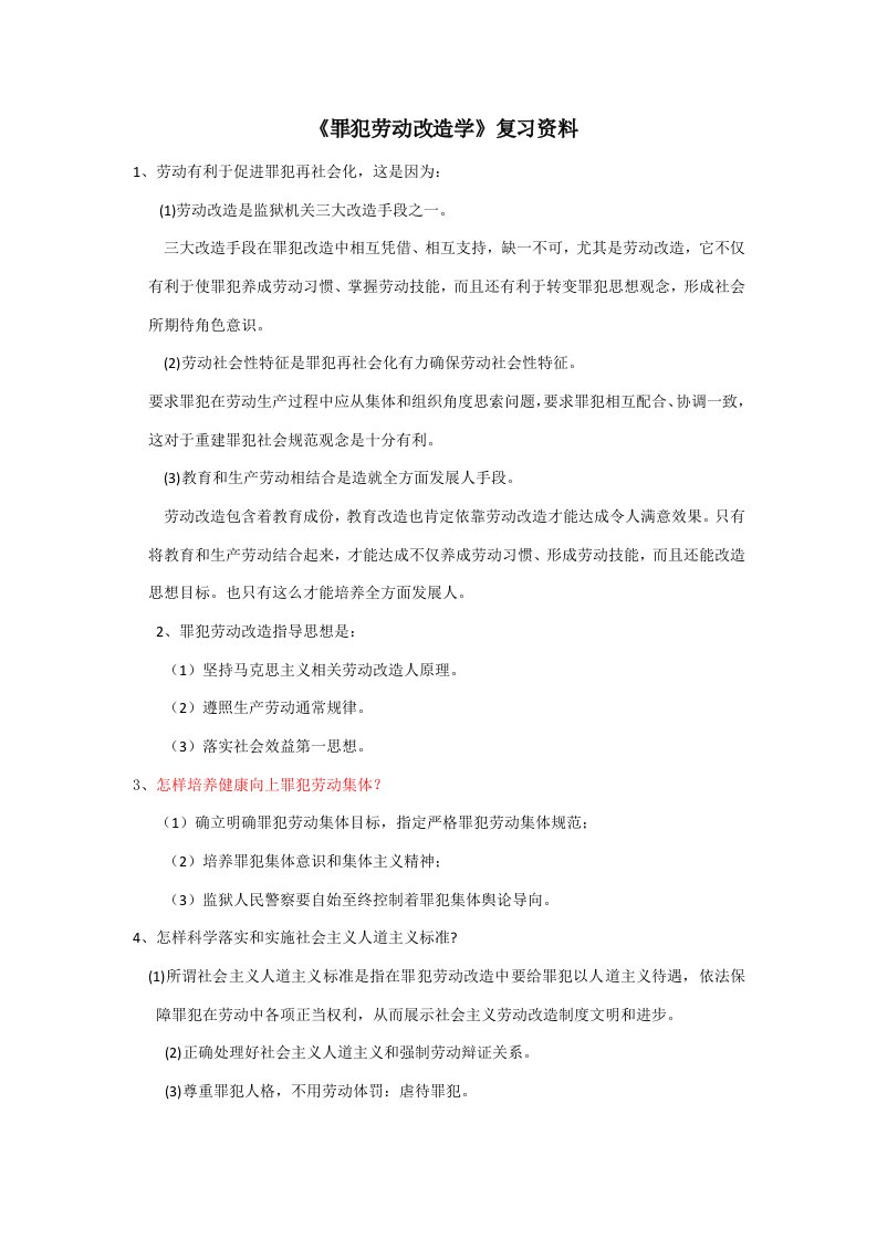 罪犯劳动改造学复习资料样稿