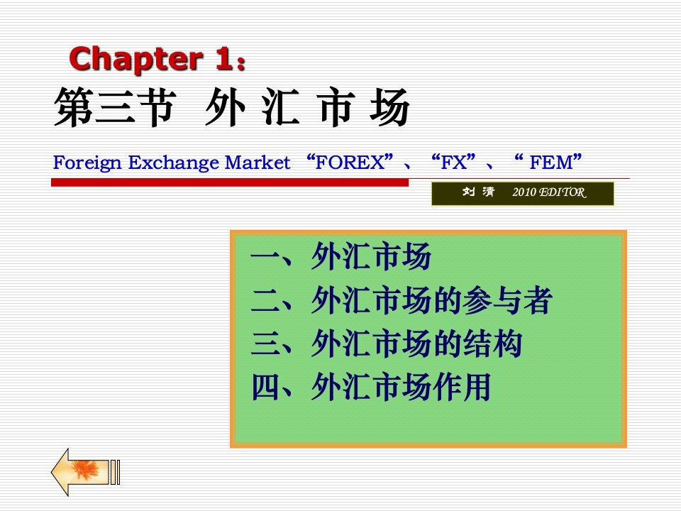 第一章第三节+外+汇+市+场1