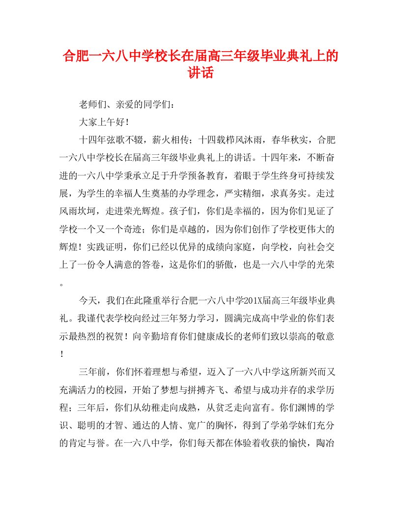 合肥一六八中学校长在届高三年级毕业典礼上的讲话