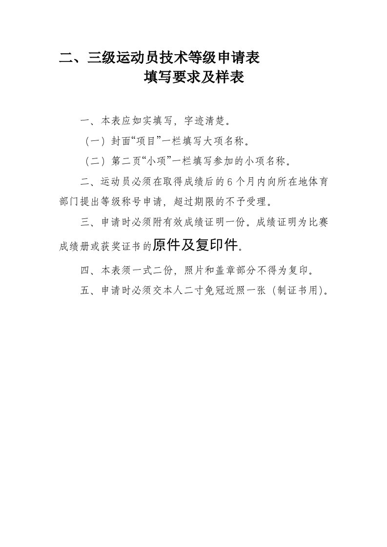 三级运动员技术等级申请表